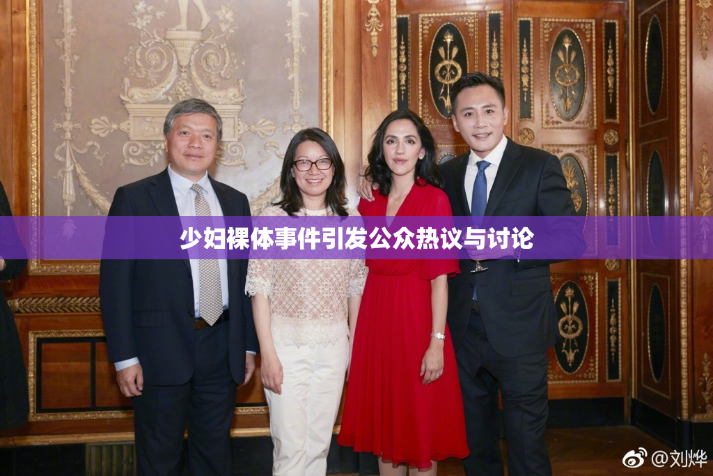 少妇裸体事件引发公众热议与讨论