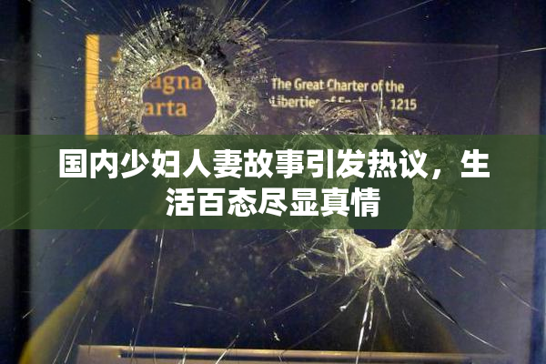 国内少妇人妻故事引发热议，生活百态尽显真情