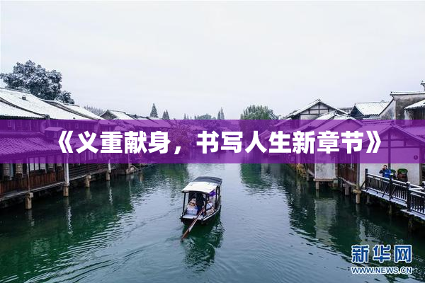 《义重献身，书写人生新章节》