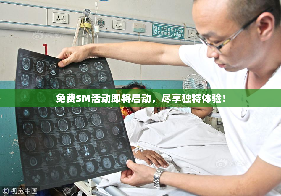 免费SM活动即将启动，尽享独特体验！