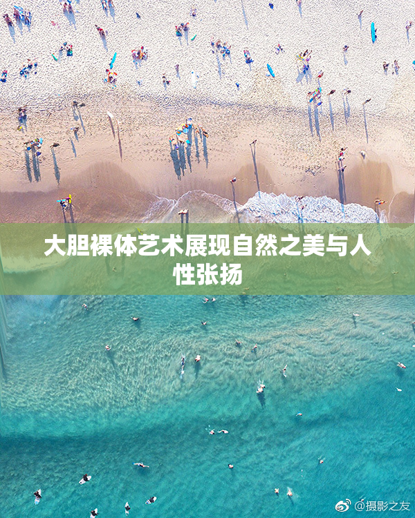 大胆裸体艺术展现自然之美与人性张扬