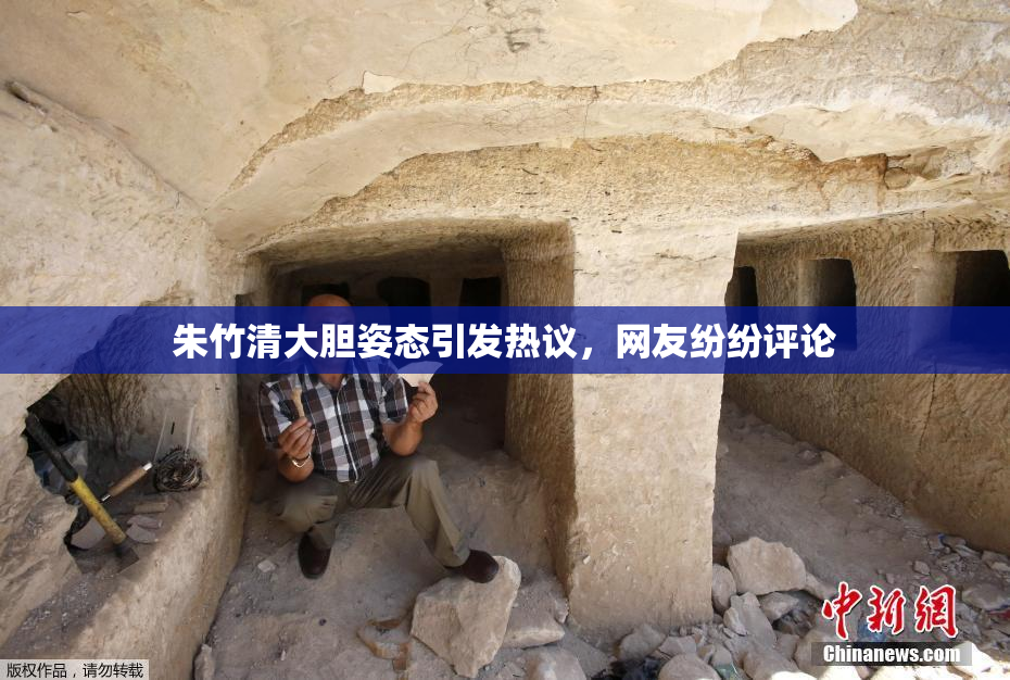 朱竹清大胆姿态引发热议，网友纷纷评论