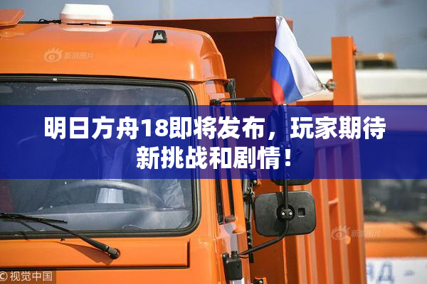 明日方舟18即将发布，玩家期待新挑战和剧情！
