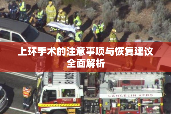 上环手术的注意事项与恢复建议全面解析