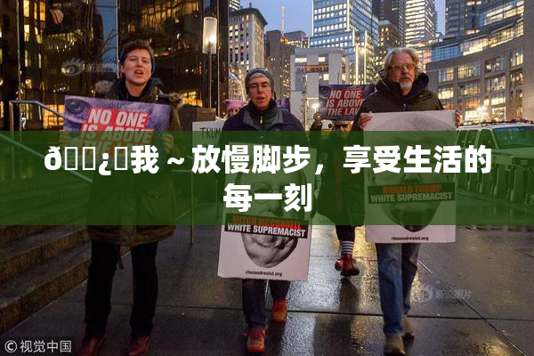 🌿‌我～放慢脚步，享受生活的每一刻