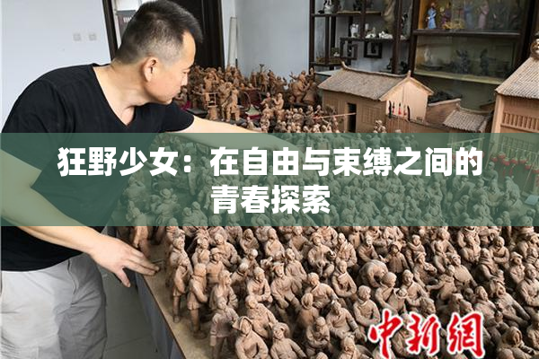狂野少女：在自由与束缚之间的青春探索