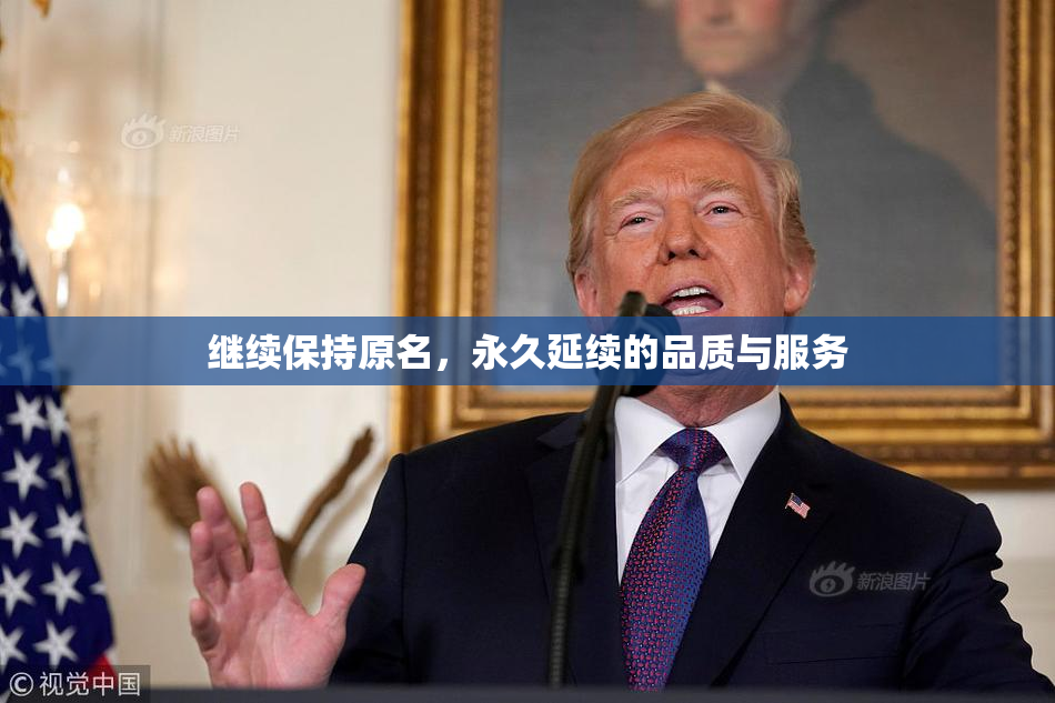 继续保持原名，永久延续的品质与服务