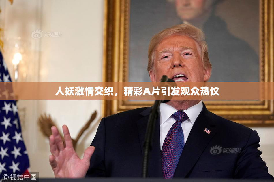 人妖激情交织，精彩A片引发观众热议