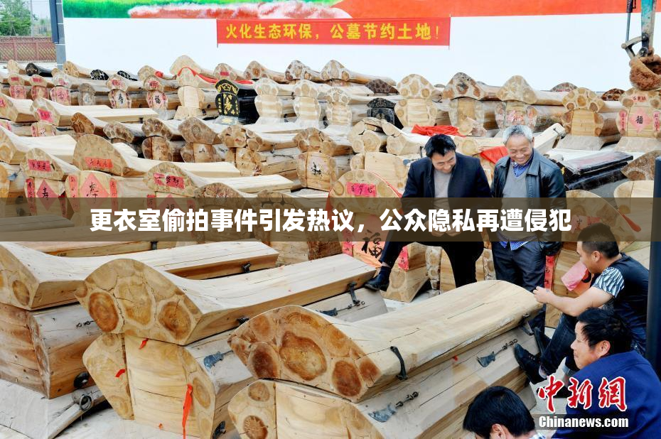 更衣室偷拍事件引发热议，公众隐私再遭侵犯
