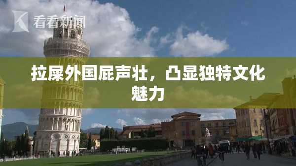 拉屎外国屁声壮，凸显独特文化魅力