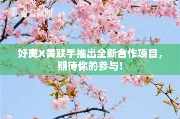 好爽X美联手推出全新合作项目，期待你的参与！