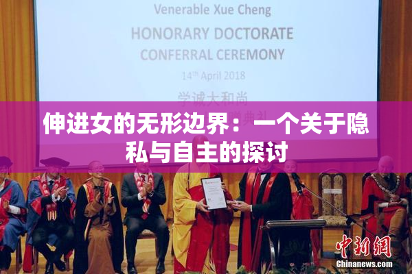 伸进女的无形边界：一个关于隐私与自主的探讨