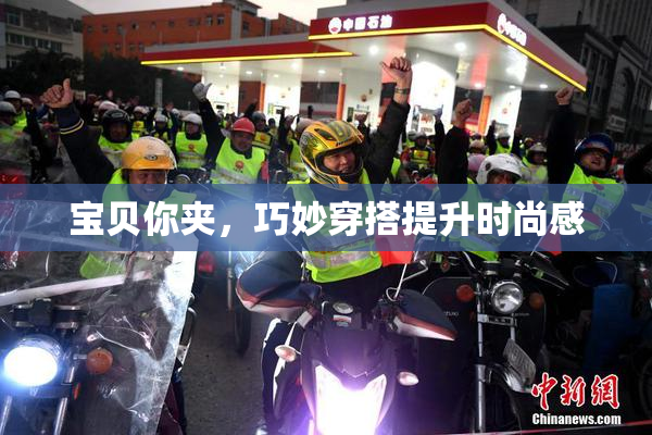 宝贝你夹，巧妙穿搭提升时尚感