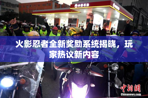 火影忍者全新奖励系统揭晓，玩家热议新内容