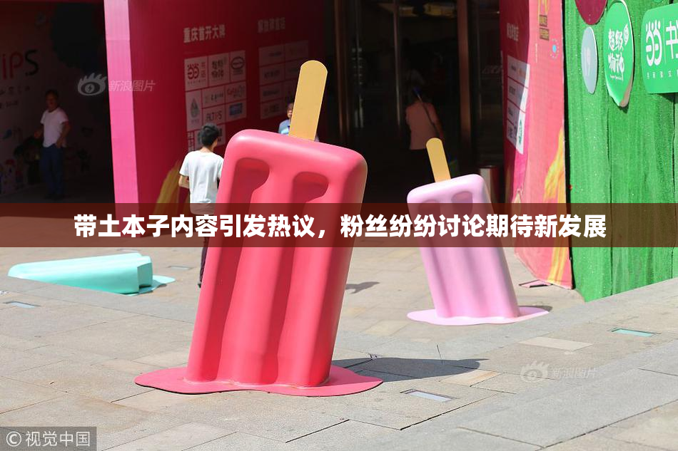 带土本子内容引发热议，粉丝纷纷讨论期待新发展