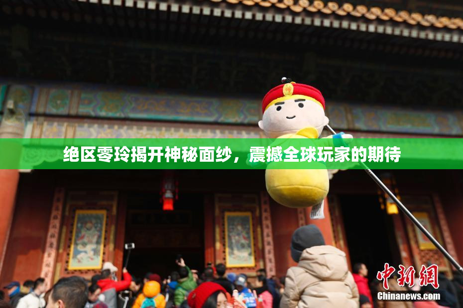 绝区零玲揭开神秘面纱，震撼全球玩家的期待