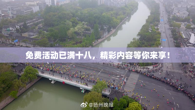 免费活动已满十八，精彩内容等你来享！