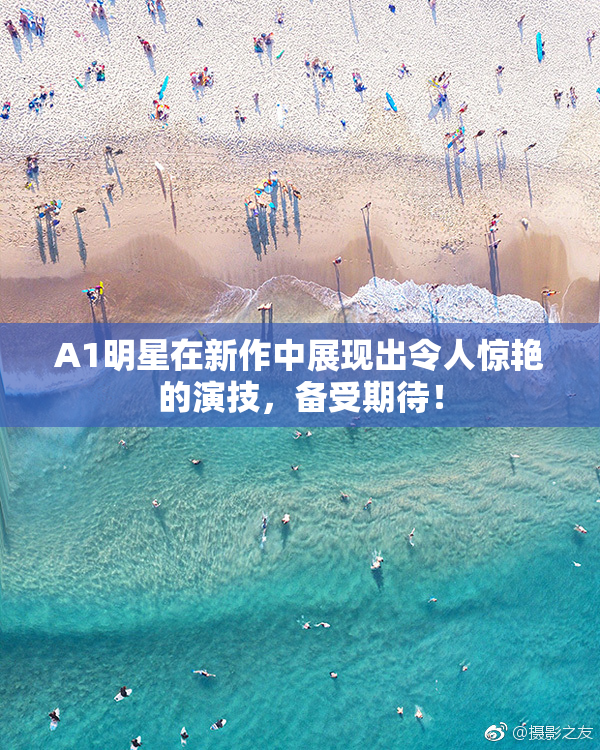 A1明星在新作中展现出令人惊艳的演技，备受期待！