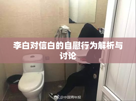 李白对信白的自慰行为解析与讨论