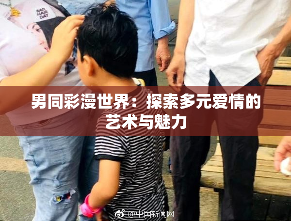 男同彩漫世界：探索多元爱情的艺术与魅力