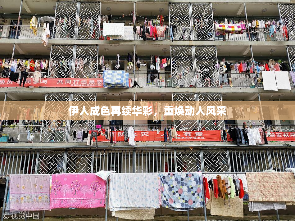 伊人成色再续华彩，重焕动人风采