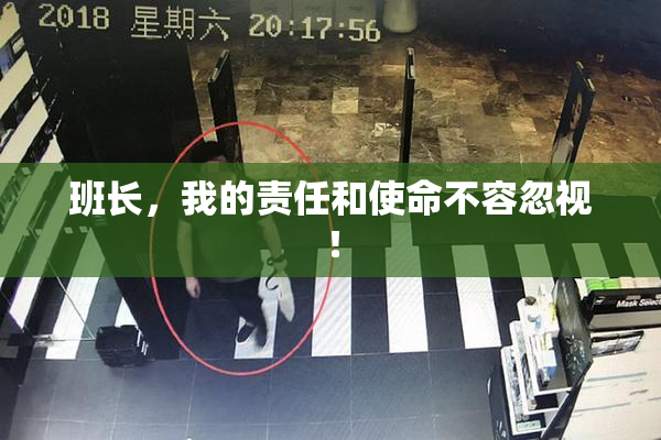 班长，我的责任和使命不容忽视！