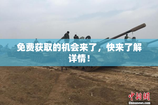 免费获取的机会来了，快来了解详情！