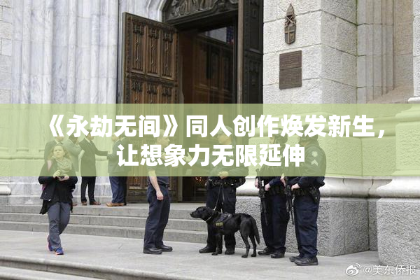 《永劫无间》同人创作焕发新生，让想象力无限延伸