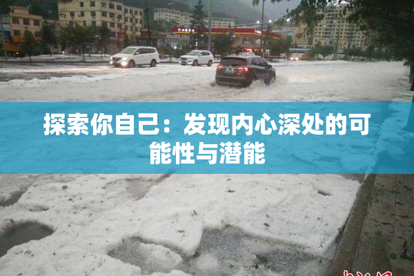 探索你自己：发现内心深处的可能性与潜能
