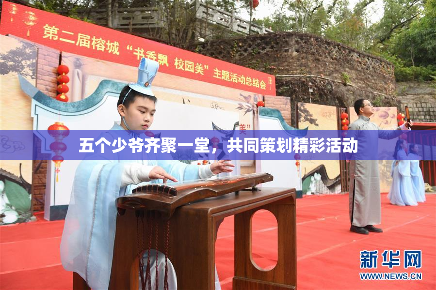五个少爷齐聚一堂，共同策划精彩活动