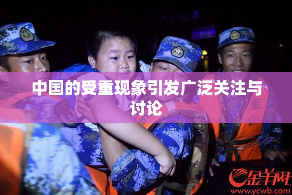 中国的受重现象引发广泛关注与讨论
