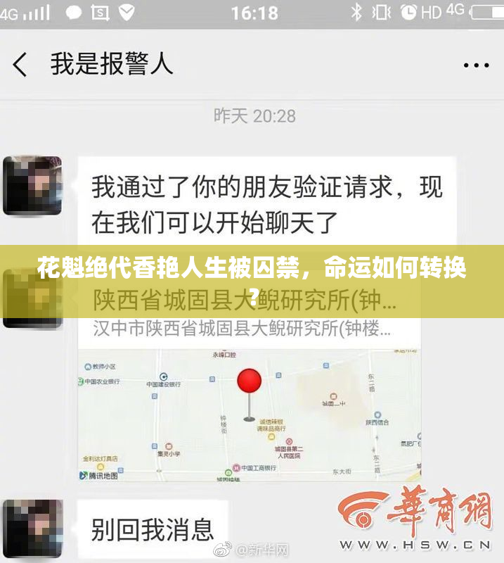花魁绝代香艳人生被囚禁，命运如何转换？