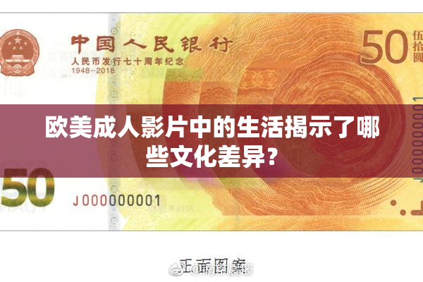 欧美成人影片中的生活揭示了哪些文化差异？