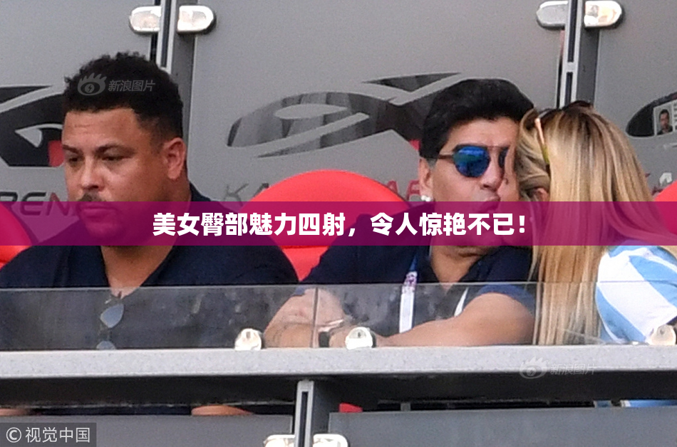 美女臀部魅力四射，令人惊艳不已！