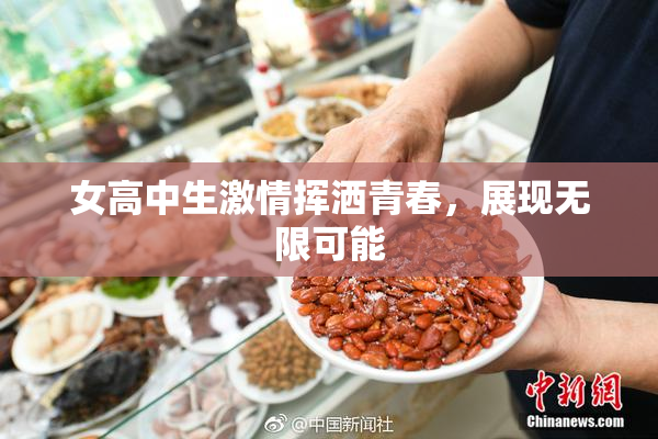 女高中生激情挥洒青春，展现无限可能