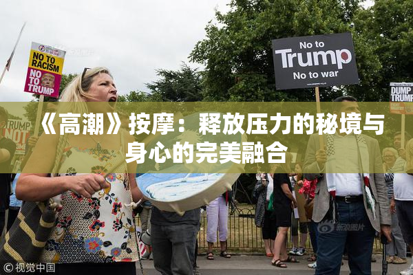 《高潮》按摩：释放压力的秘境与身心的完美融合