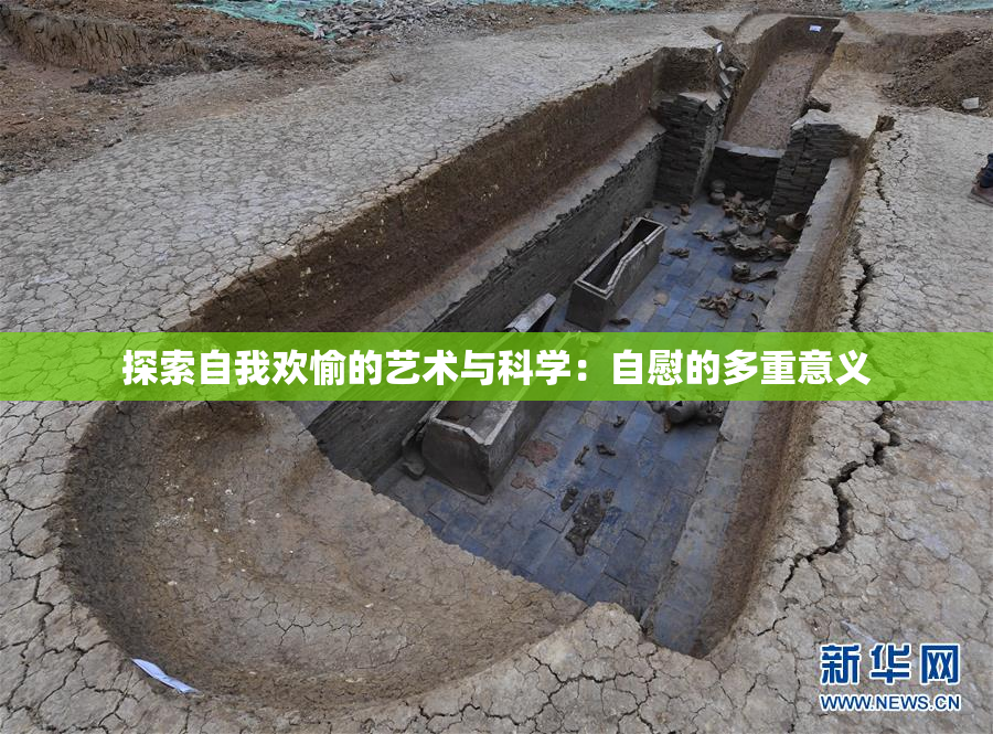 探索自我欢愉的艺术与科学：自慰的多重意义