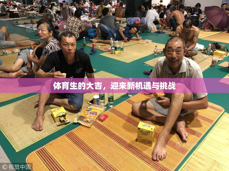 体育生的大吉，迎来新机遇与挑战