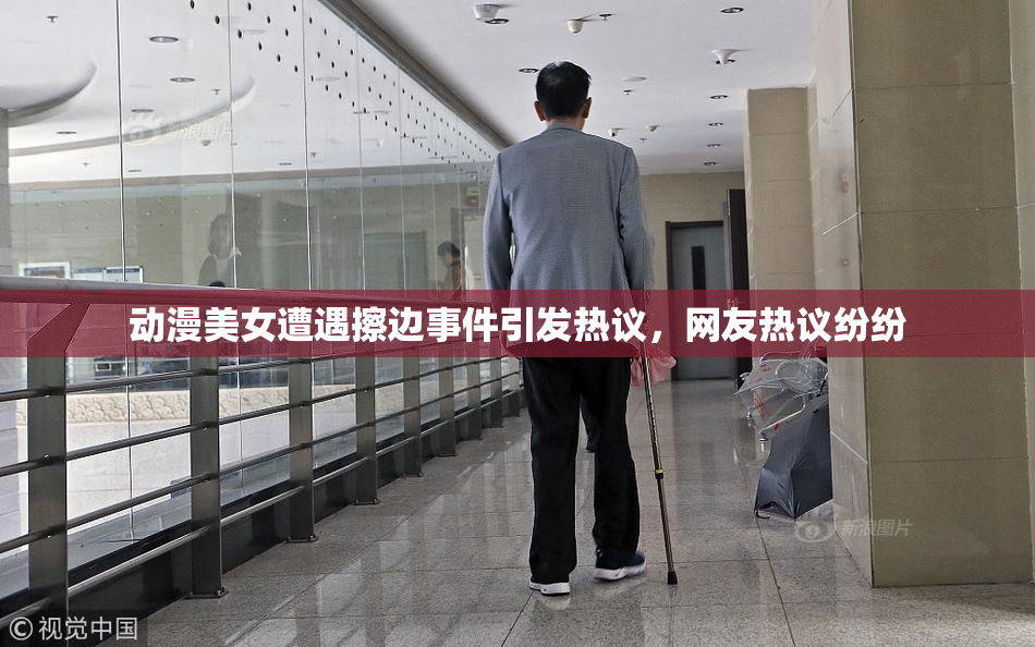 动漫美女遭遇擦边事件引发热议，网友热议纷纷