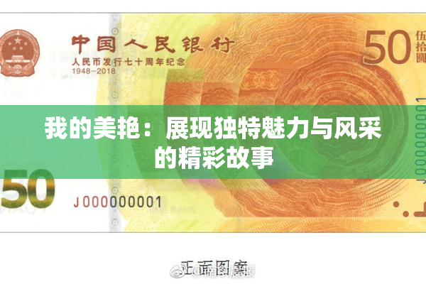 我的美艳：展现独特魅力与风采的精彩故事