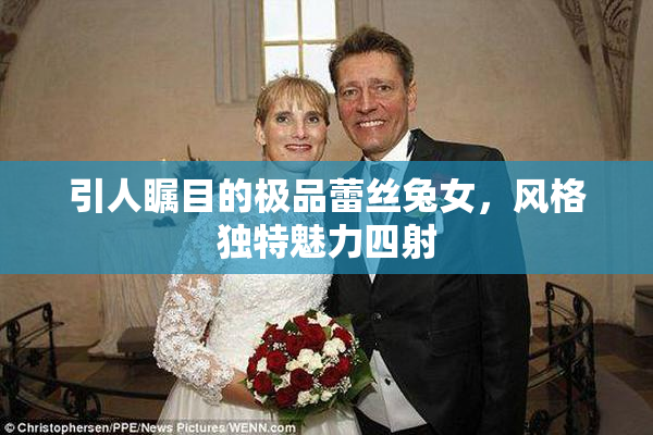 引人瞩目的极品蕾丝兔女，风格独特魅力四射