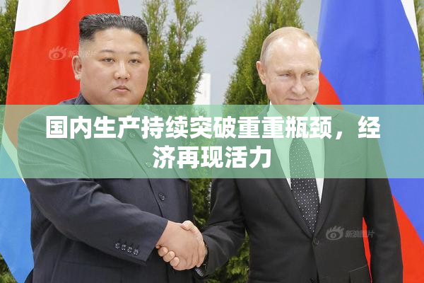 国内生产持续突破重重瓶颈，经济再现活力
