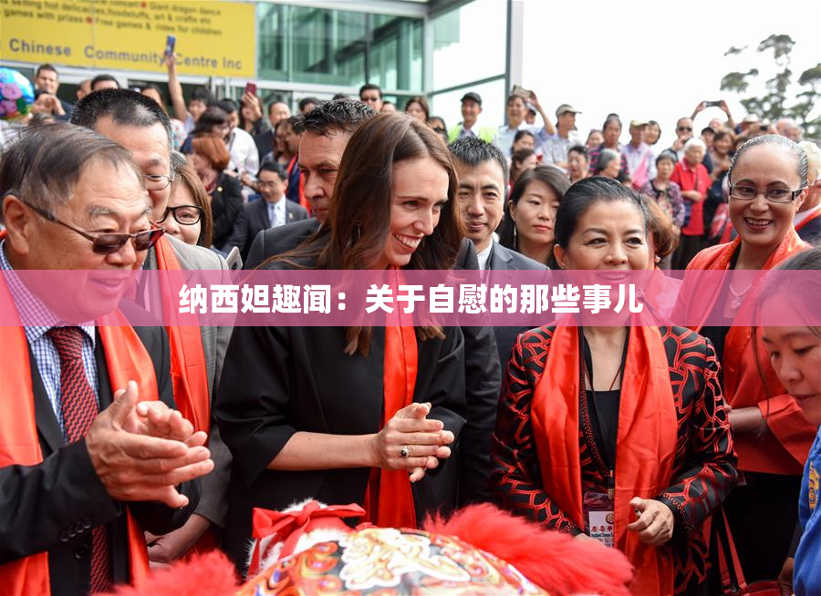 纳西妲趣闻：关于自慰的那些事儿