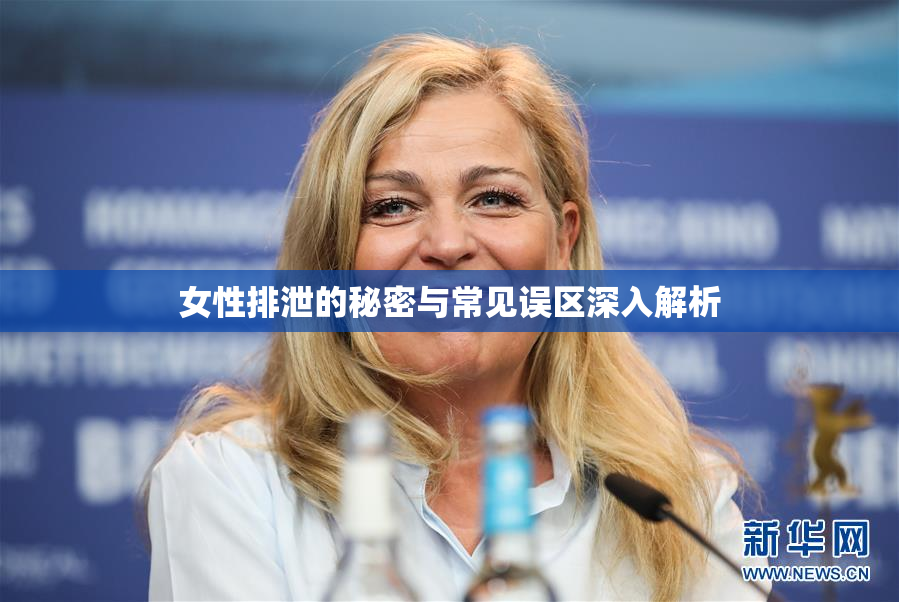 女性排泄的秘密与常见误区深入解析