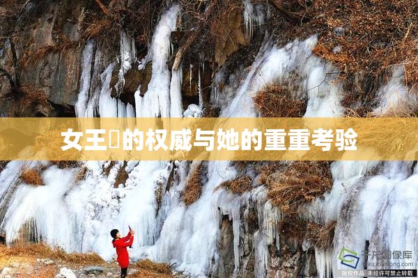 女王様的权威与她的重重考验