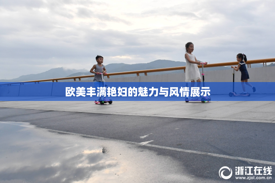 欧美丰满艳妇的魅力与风情展示
