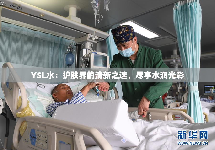 YSL水：护肤界的清新之选，尽享水润光彩