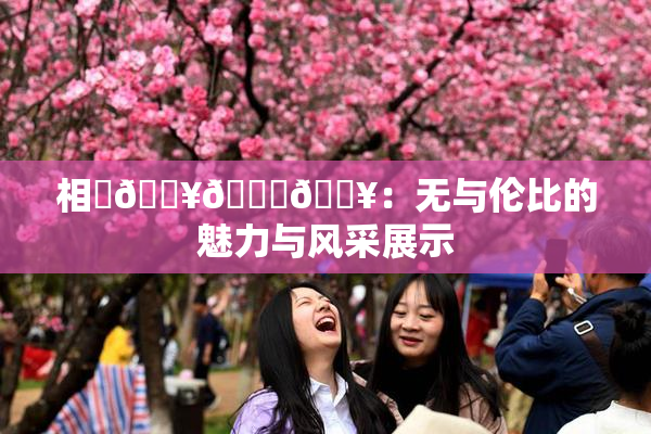 相沢🔥🍑🔥：无与伦比的魅力与风采展示