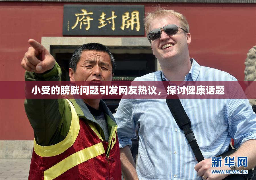 小受的膀胱问题引发网友热议，探讨健康话题