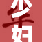 少妇与邻的秘密故事竟引发这样的大波澜！